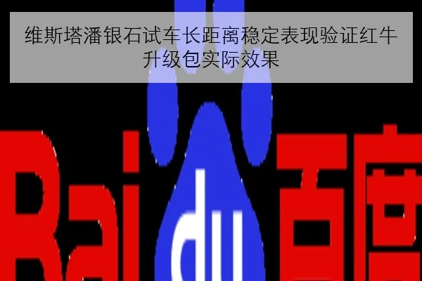 维斯塔潘银石试车长距离稳定表现验证红牛升级包实际效果