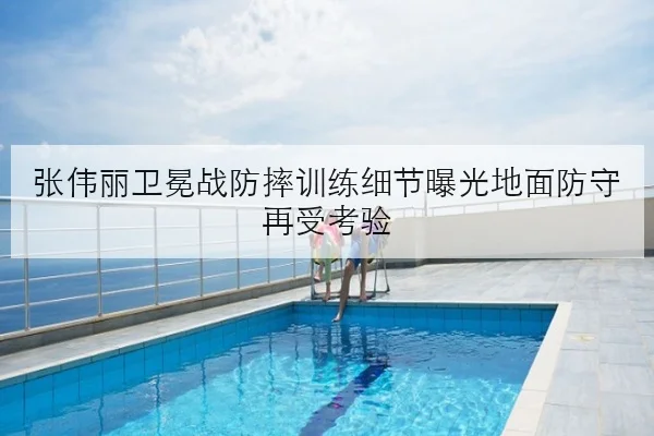 张伟丽卫冕战防摔训练细节曝光地面防守再受考验